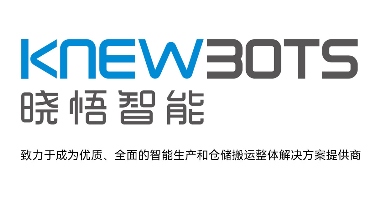 KNEWBOTS 晓悟智能-智能生产和仓储搬运整体解决方案提供商 - 晓悟智能 | KNEWBOTS
