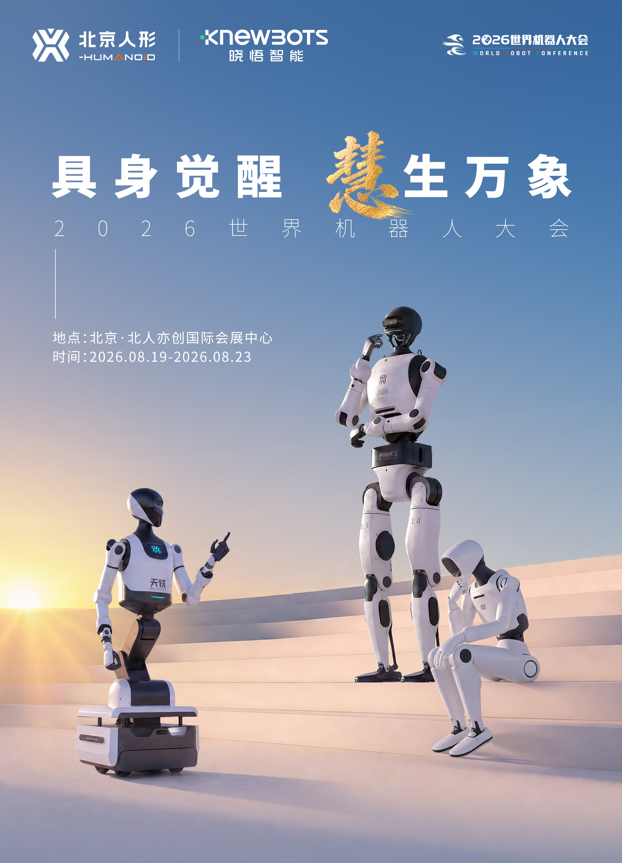 具身觉醒・慧生万物｜WRC2026，晓悟智能解码工业具身智能落地之道- 晓